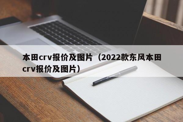 本田crv报价及图片（2022款东风本田crv报价及图片）