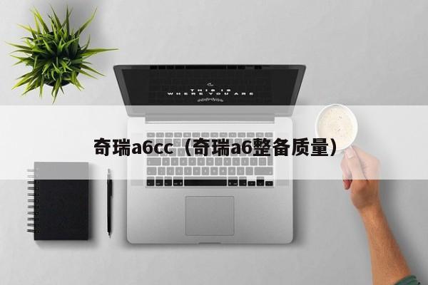 奇瑞a6cc（奇瑞a6整备质量）