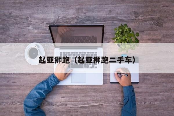 起亚狮跑（起亚狮跑二手车）