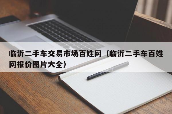 临沂二手车交易市场百姓网（临沂二手车百姓网报价图片大全）