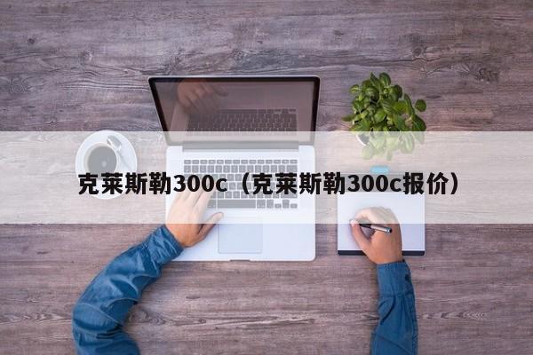 克莱斯勒300c（克莱斯勒300c报价）