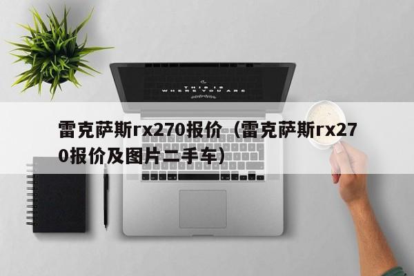 雷克萨斯rx270报价（雷克萨斯rx270报价及图片二手车）