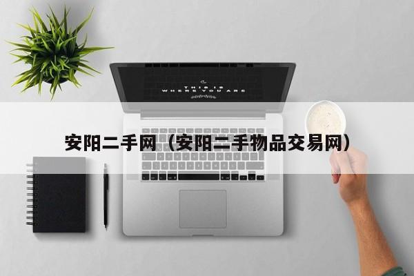 安阳二手网（安阳二手物品交易网）