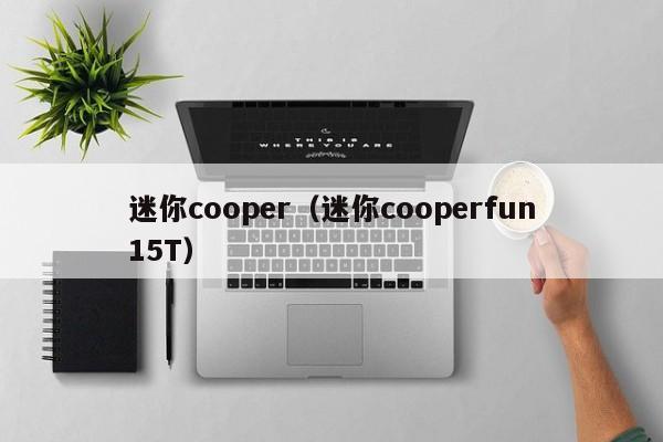 迷你cooper（迷你cooperfun15T）