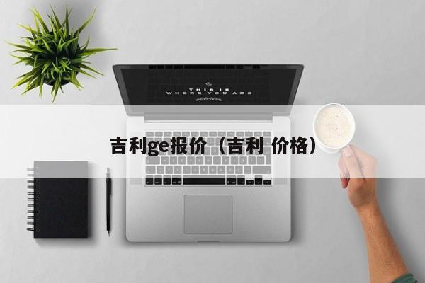 吉利ge报价（吉利 价格）