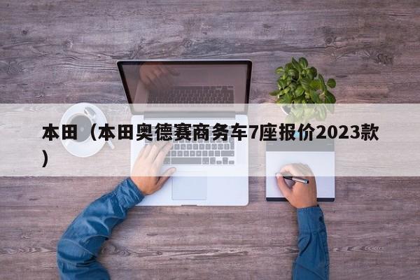 本田（本田奥德赛商务车7座报价2023款）