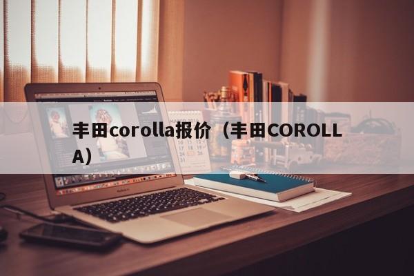 丰田corolla报价（丰田COROLLA）