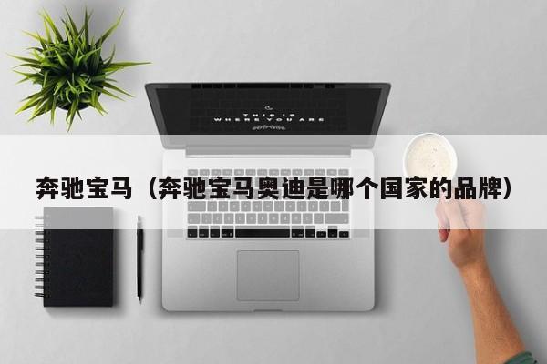 奔驰宝马（奔驰宝马奥迪是哪个国家的品牌）