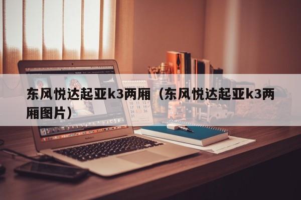 东风悦达起亚k3两厢（东风悦达起亚k3两厢图片）