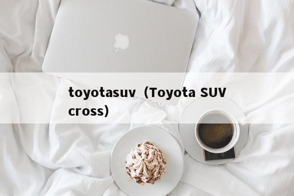 toyotasuv（Toyota SUVcross）