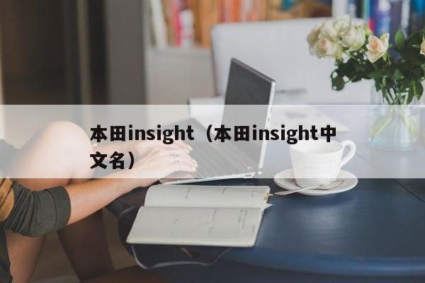 本田insight（本田insight中文名）