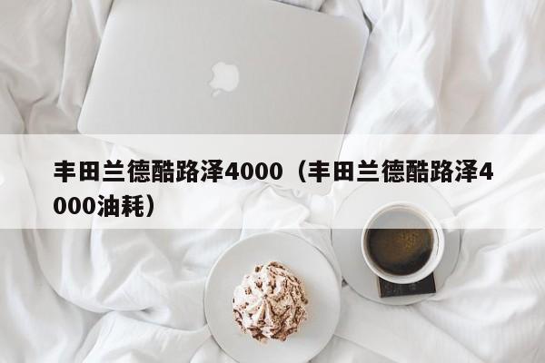 丰田兰德酷路泽4000（丰田兰德酷路泽4000油耗）