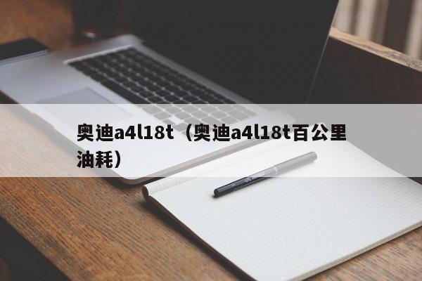 奥迪a4l18t（奥迪a4l18t百公里油耗）
