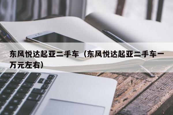 东风悦达起亚二手车（东风悦达起亚二手车一万元左右）