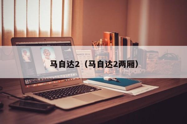 马自达2（马自达2两厢）