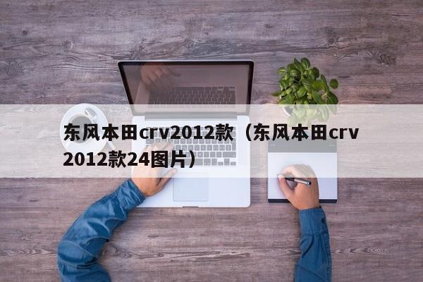 东风本田crv2012款（东风本田crv2012款24图片）