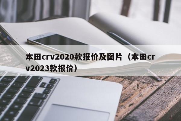 本田crv2020款报价及图片（本田crv2023款报价）