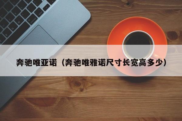 奔驰唯亚诺（奔驰唯雅诺尺寸长宽高多少）
