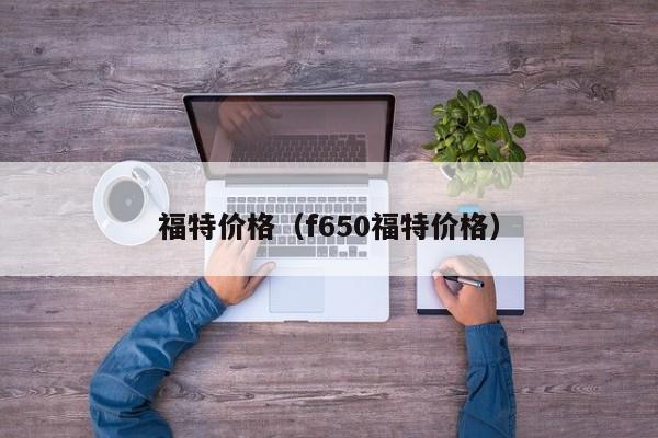 福特价格（f650福特价格）