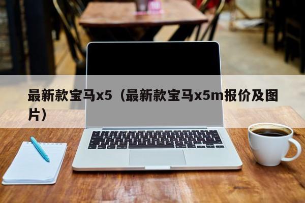 最新款宝马x5（最新款宝马x5m报价及图片）