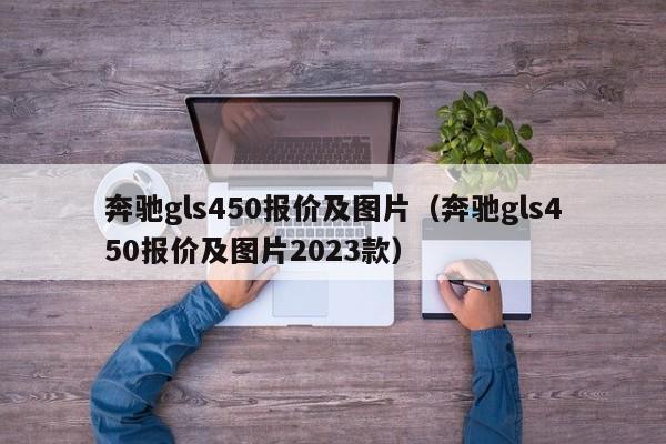 奔驰gls450报价及图片（奔驰gls450报价及图片2023款）