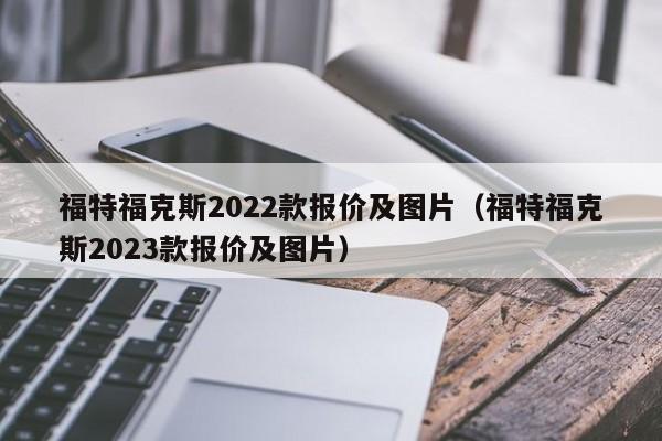 福特福克斯2022款报价及图片（福特福克斯2023款报价及图片）