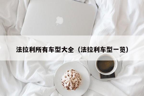 法拉利所有车型大全（法拉利车型一览）