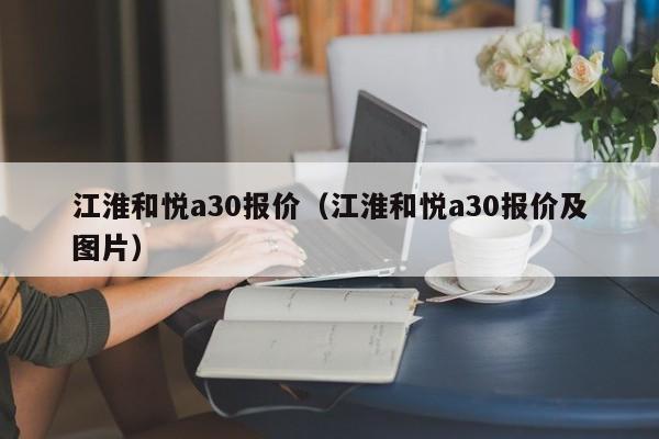 江淮和悦a30报价（江淮和悦a30报价及图片）