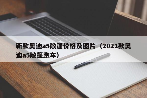 新款奥迪a5敞篷价格及图片（2021款奥迪a5敞篷跑车）
