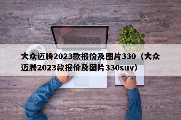 大众迈腾2023款报价及图片330（大众迈腾2023款报价及图片330suv）