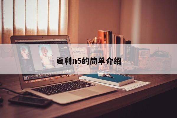 夏利n5的简单介绍