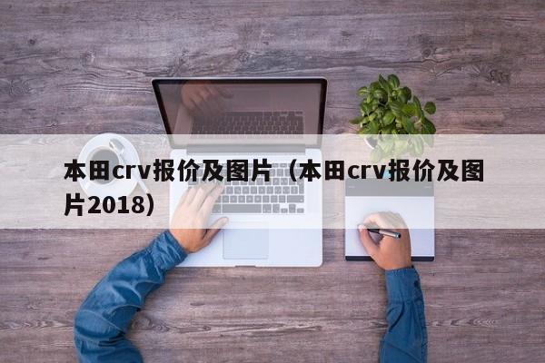 本田crv报价及图片（本田crv报价及图片2018）