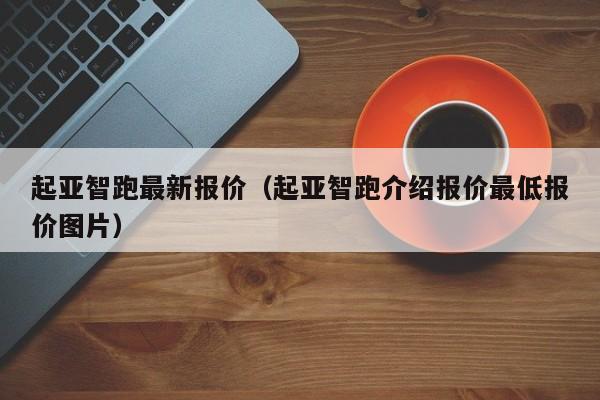 起亚智跑最新报价（起亚智跑介绍报价最低报价图片）