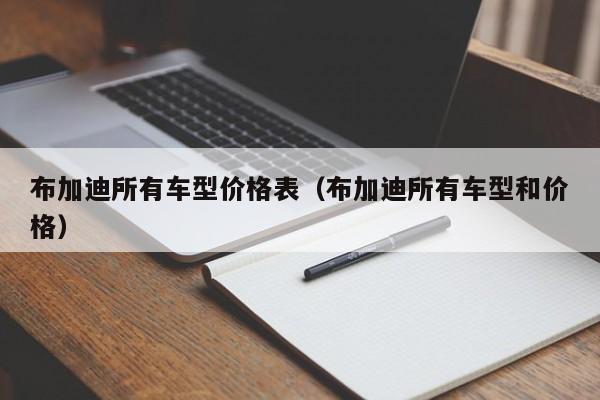 布加迪所有车型价格表（布加迪所有车型和价格）