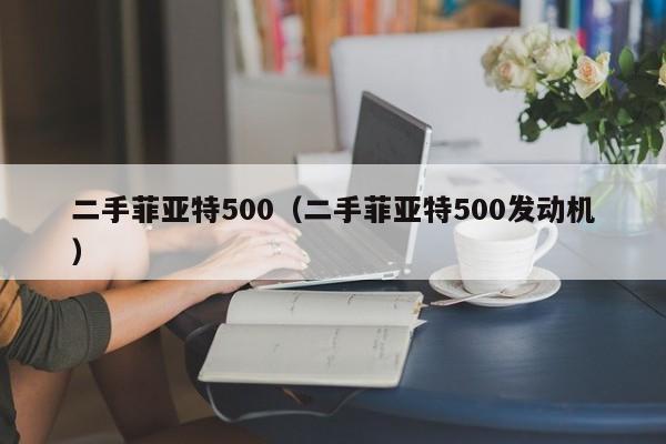 二手菲亚特500（二手菲亚特500发动机）