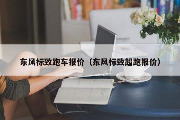 东风标致跑车报价（东风标致超跑报价）