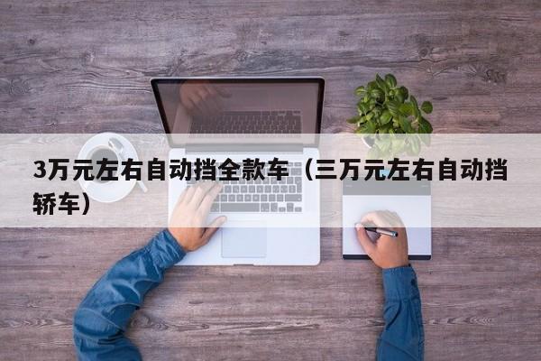3万元左右自动挡全款车（三万元左右自动挡轿车）