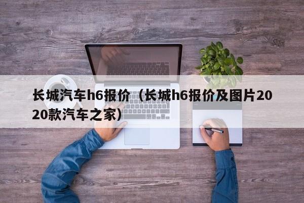 长城汽车h6报价（长城h6报价及图片2020款汽车之家）