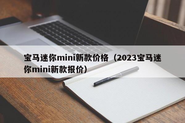 宝马迷你mini新款价格（2023宝马迷你mini新款报价）