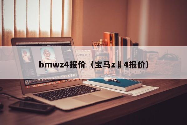 bmwz4报价（宝马z 4报价）
