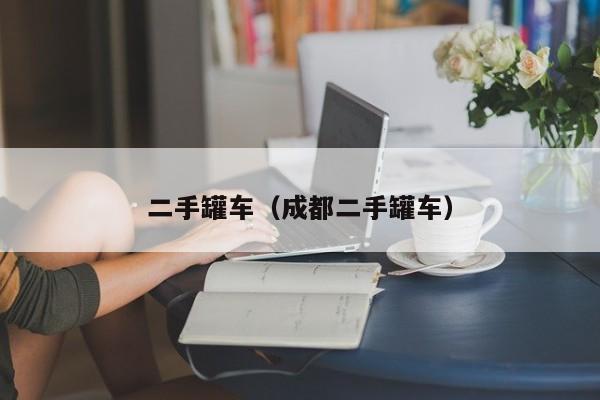 二手罐车（成都二手罐车）