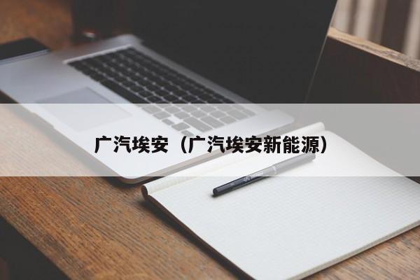 广汽埃安（广汽埃安新能源）
