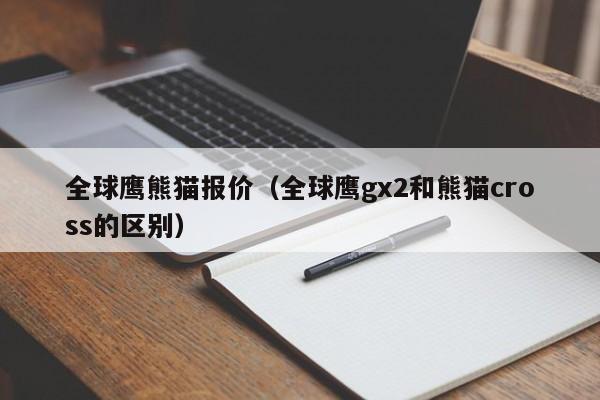 全球鹰熊猫报价（全球鹰gx2和熊猫cross的区别）