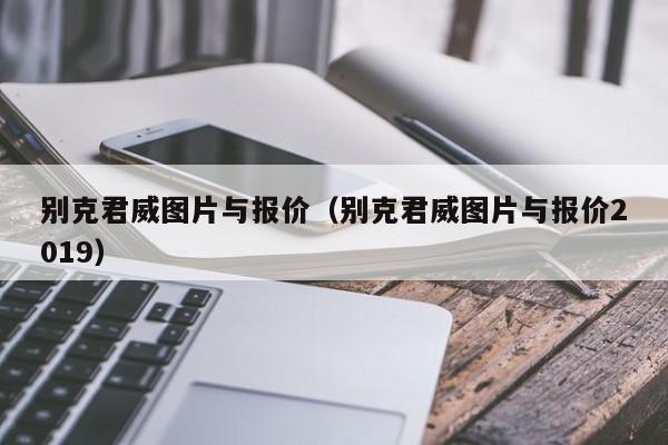 别克君威图片与报价（别克君威图片与报价2019）