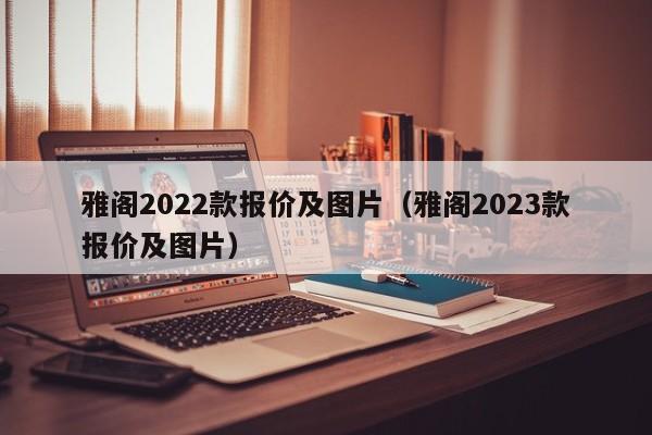 雅阁2022款报价及图片（雅阁2023款报价及图片）
