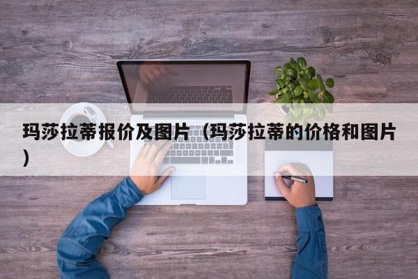 玛莎拉蒂报价及图片（玛莎拉蒂的价格和图片）