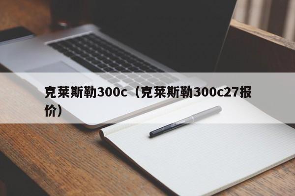 克莱斯勒300c（克莱斯勒300c27报价）