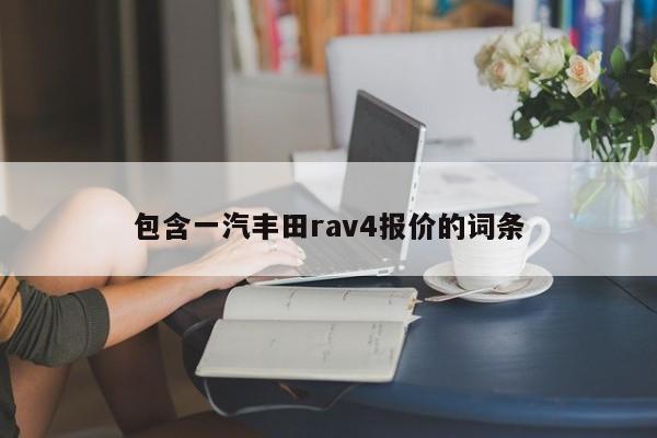 包含一汽丰田rav4报价的词条