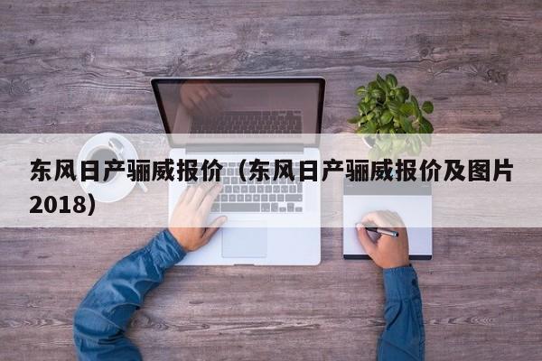 东风日产骊威报价（东风日产骊威报价及图片2018）