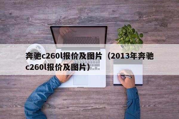 奔驰c260l报价及图片（2013年奔驰c260l报价及图片）